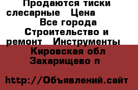 Продаются тиски слесарные › Цена ­ 3 000 - Все города Строительство и ремонт » Инструменты   . Кировская обл.,Захарищево п.